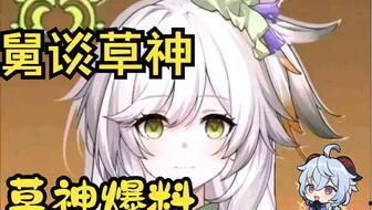 草神最初爆料是谁啊视频,揭秘神秘爆料者身份